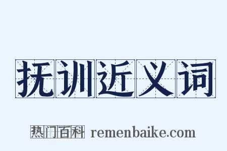 抚训近义词是什么意思的图片